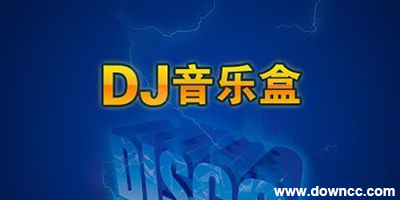 dj音乐盒