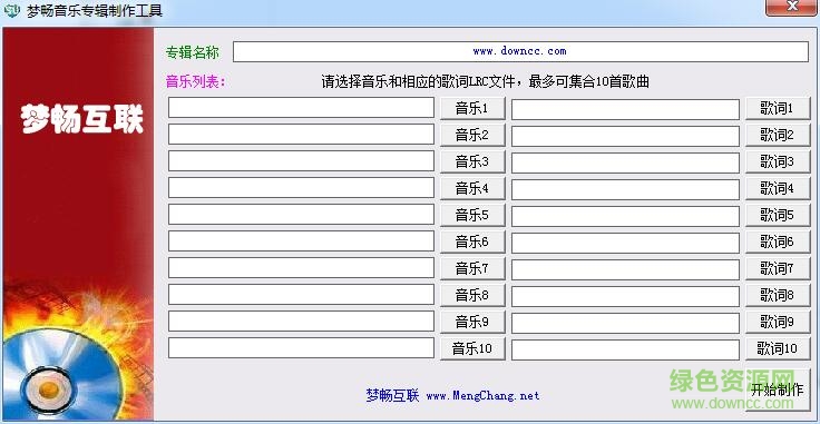 梦畅音乐专辑制作工具 v1.0 绿色版0
