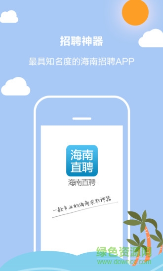 海南直聘(求职软件) v1.9 安卓版0