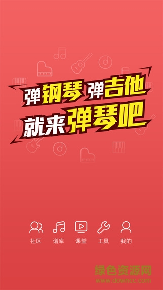 弹琴吧吉他钢琴谱电脑版 v4.1 pc官方版0