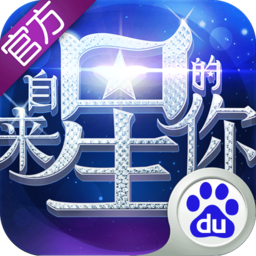 来自星星的你手游