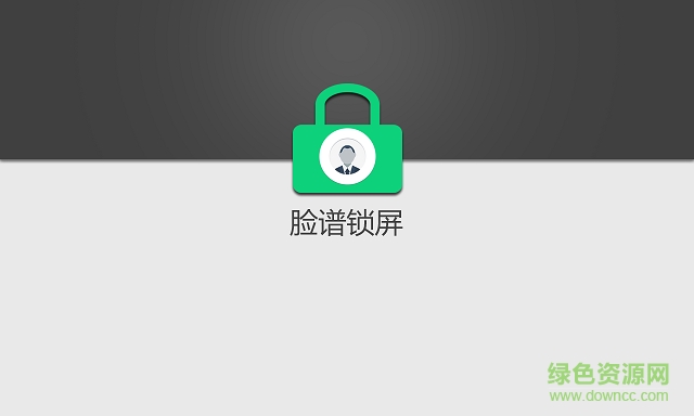 脸谱锁屏(人脸识别锁屏) v1.1 安卓版0