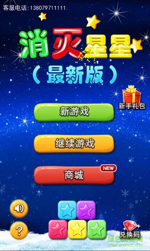 消灭星星4399版 v2.4.1 安卓版0