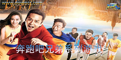 奔跑吧兄弟系列游戏