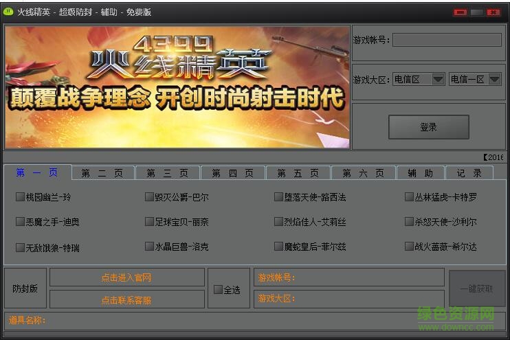 火线精英超级防封辅助 v1.0 免费版0
