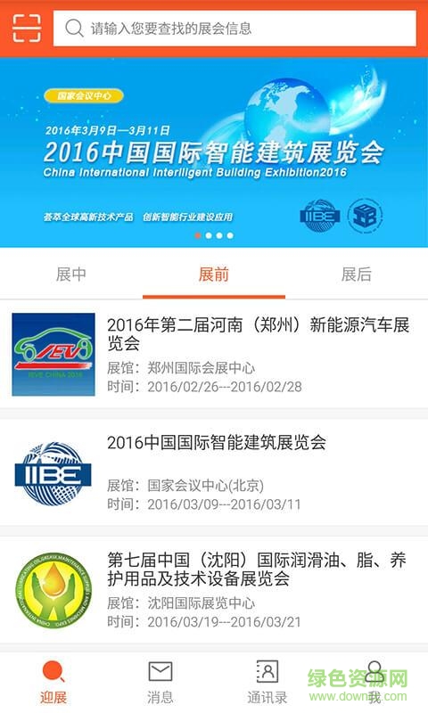 迎展手机版(展会办公) v1.6.3 安卓版0