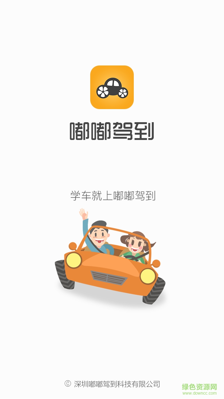 嘟嘟驾到学员版 v1.0.2 安卓版0