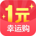 一元幸运购手机软件