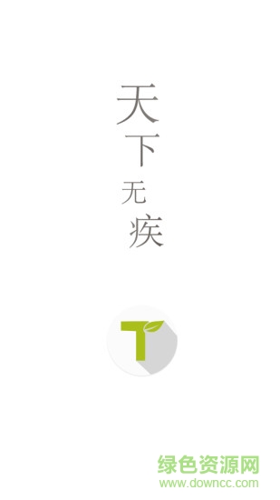 天下无疾医生端 v2.0 安卓版0