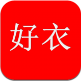 好衣app(二手服装交易)
