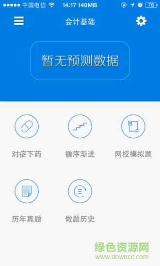 正保题库会计从业 v2.3 安卓版2