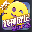 超神战记大师