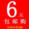 9块9包邮6元购