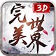完美世界3D游戏