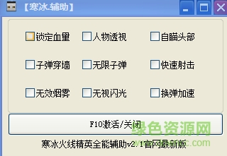 寒冰火线精英全能辅助 v2.2 绿色版0