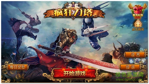 疯狂刀塔内购修改版 v1.3 安卓版3