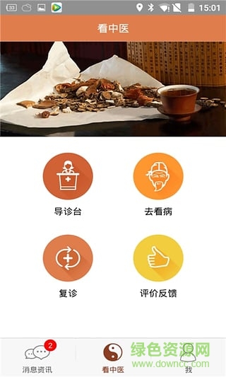 中医问诊天下用户端 v1.0.0.20 安卓版1