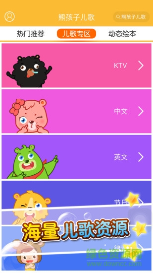 熊孩子儿歌 v1.1 安卓版0
