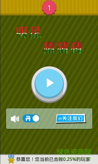 明星猜猜猜 v1.7.1 安卓版2