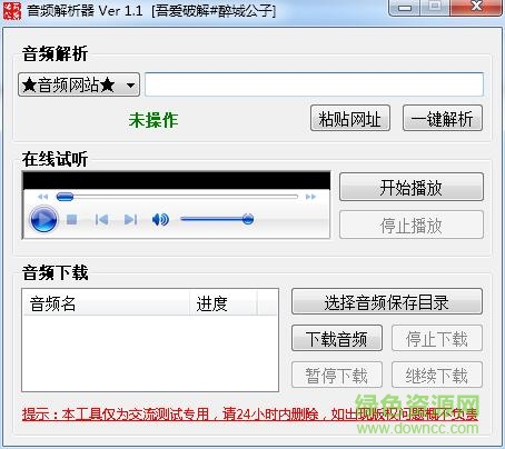 醉城公子音频解析器 v1.1 绿色版0