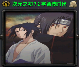 次元之初7.2宇智波时代