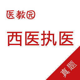 医教园执业医师iPhone版下载