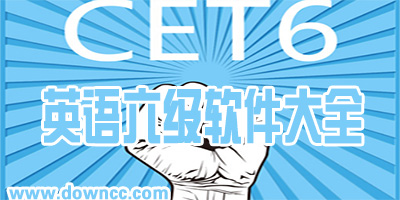 英语六级app哪个好?英语六级app下载-英语六级推荐软件