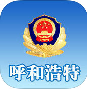 呼和浩特公安手机版