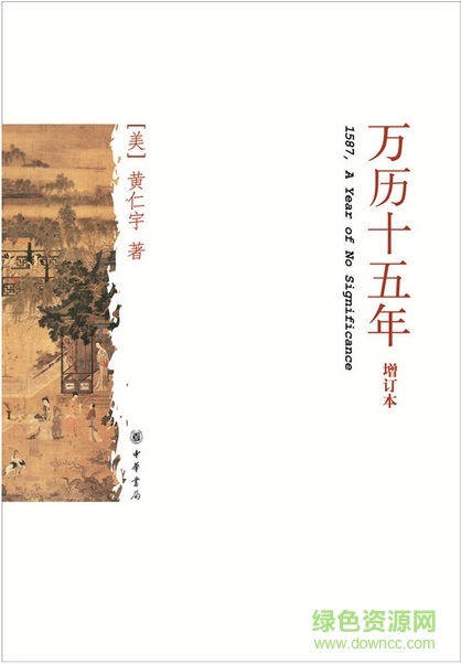 黄仁宇万历十五年(附txt全集) pdf高清版0