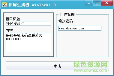 恶搞锁屏生成器 v1.0 绿色版0