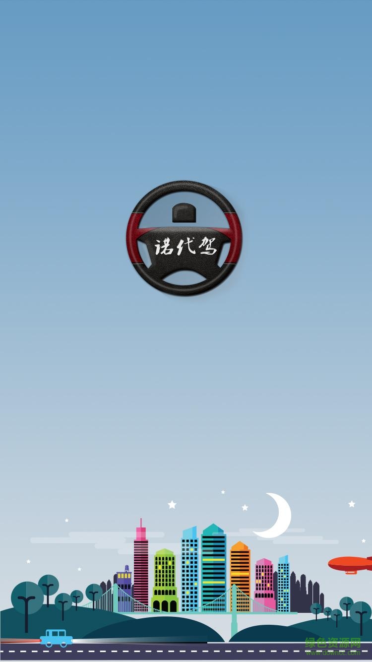 泉州诺代驾 v1.0.7 安卓版0