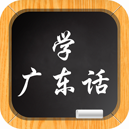 学说广东话iphone版