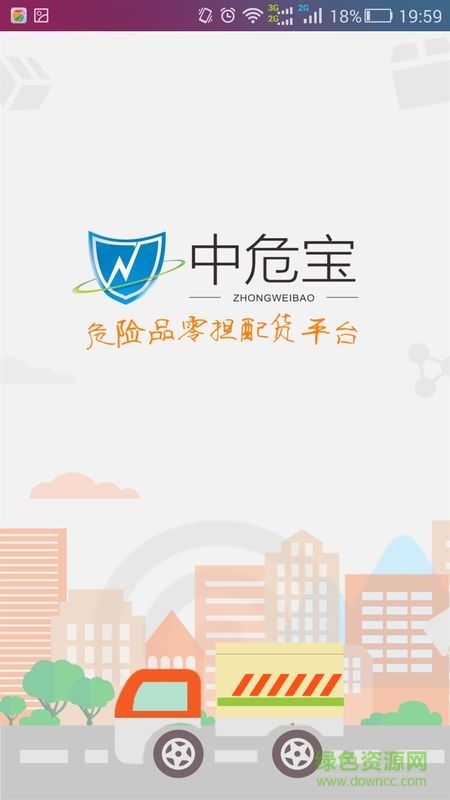 中危宝(危险品配送) v1.0 安卓版0