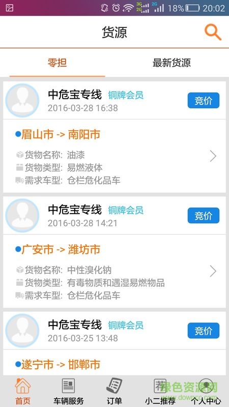 中危宝(危险品配送) v1.0 安卓版1