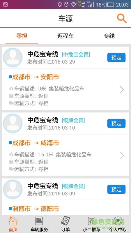 中危宝(危险品配送) v1.0 安卓版3