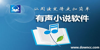 有声小说app哪个好?有声小说手机下载-有声小说app排行