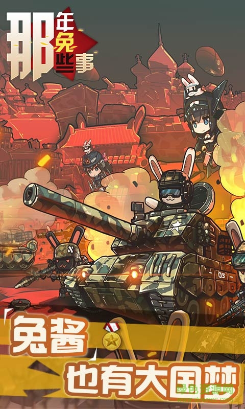 那年那兔那些事儿游戏 v1.0.2 安卓版4