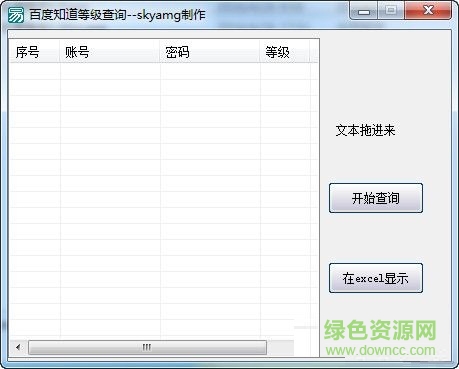 百度知道等级查询工具 V1.0 绿色免费版0