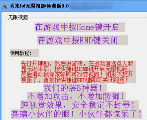 秀来lol无限视距辅助 v1.0 免费版0