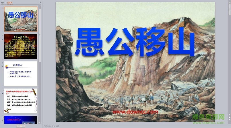 小学愚公移山ppt课件 0