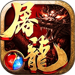 沙巴克屠龙游戏