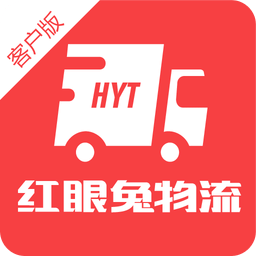 红眼兔物流客户版