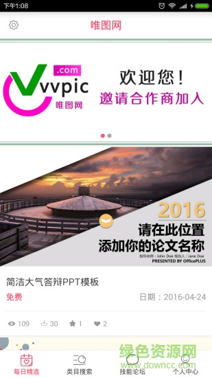 唯图网(PPT模板软件) v1.1 安卓版3