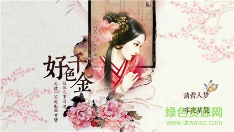 好色千金无限鲜花 橙光游戏好色千金无限鲜花完整