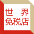 世界免税店