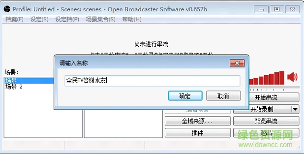 全民TV obs答谢水友插件 v2.1 官方版0