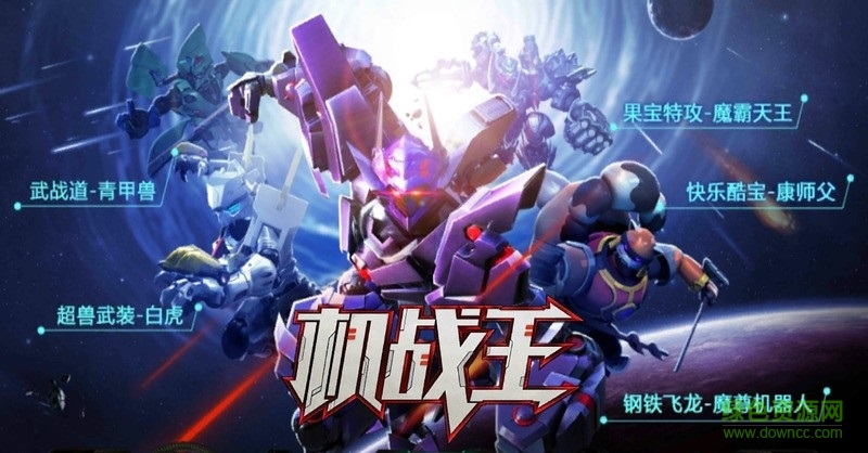 机战王机甲全解锁修改 v3.7 安卓全机甲版4