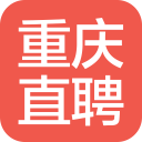 重庆直聘