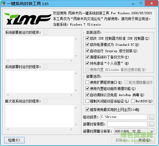 雨林木风一键系统封装工具 v3.65 绿色免费版0