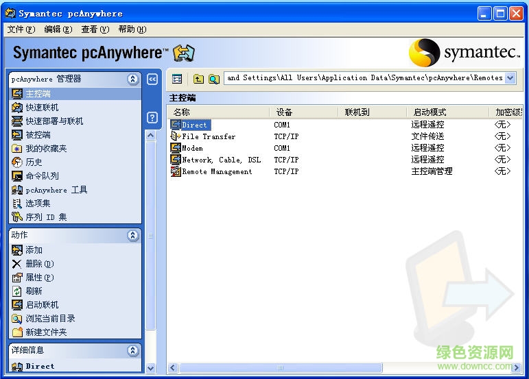 symantec pcanywhere 中文修改版 32/64位 v12.5 绿色汉化版0